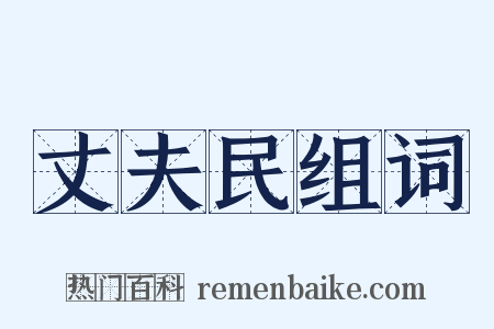 丈夫民组词是什么意思的图片